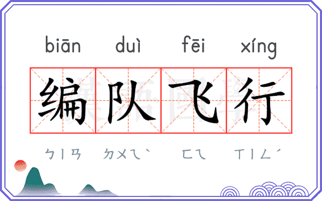 编队飞行