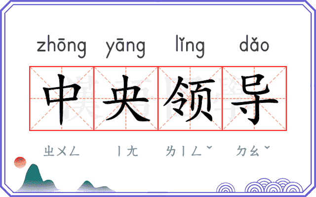 中央领导