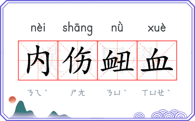 内伤衄血