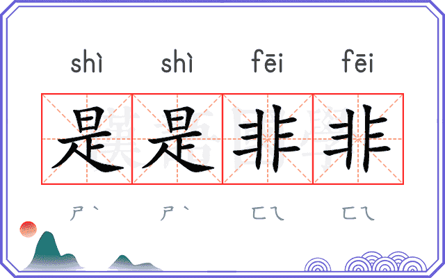 是是非非