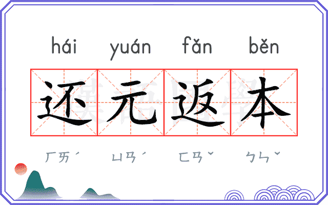 还元返本