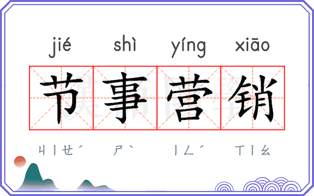 节事营销