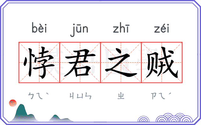 悖君之贼