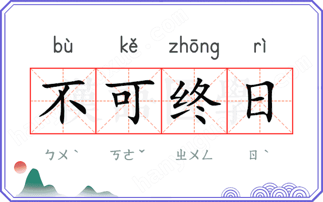 不可终日