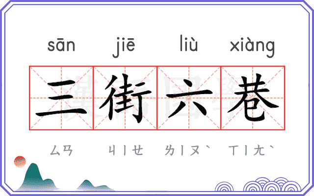 三街六巷