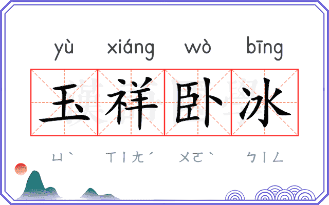 玉祥卧冰