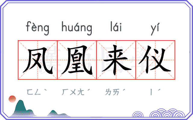 凤凰来仪