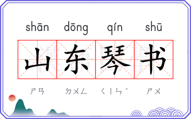 山东琴书