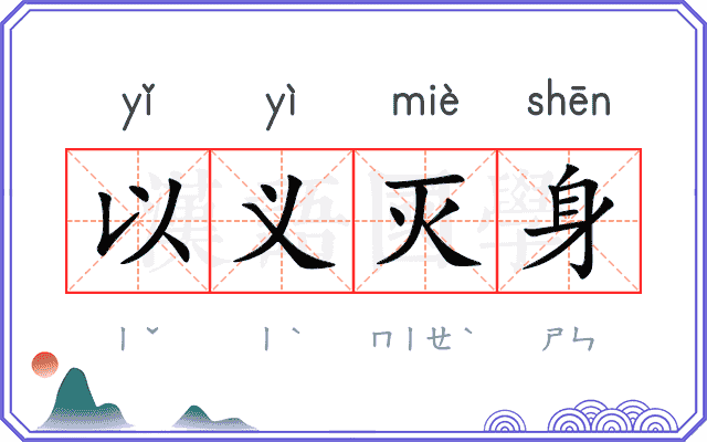 以义灭身