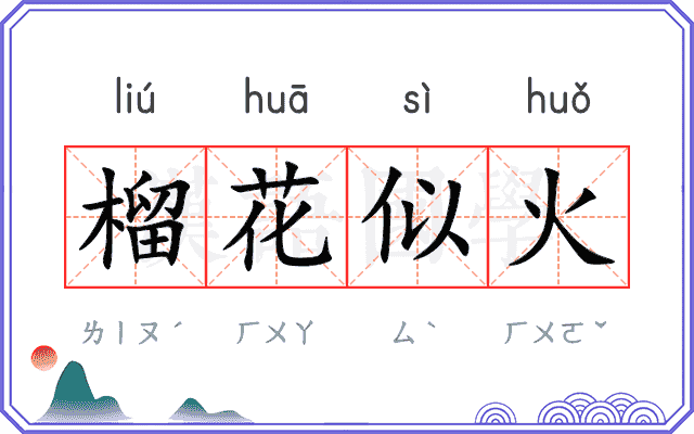 榴花似火
