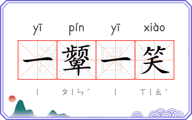 一颦一笑