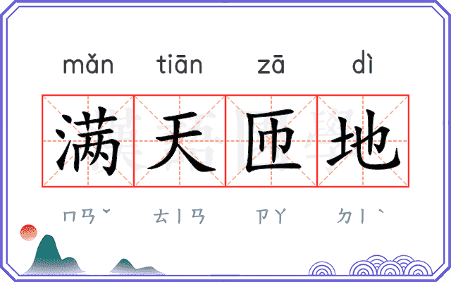 满天匝地
