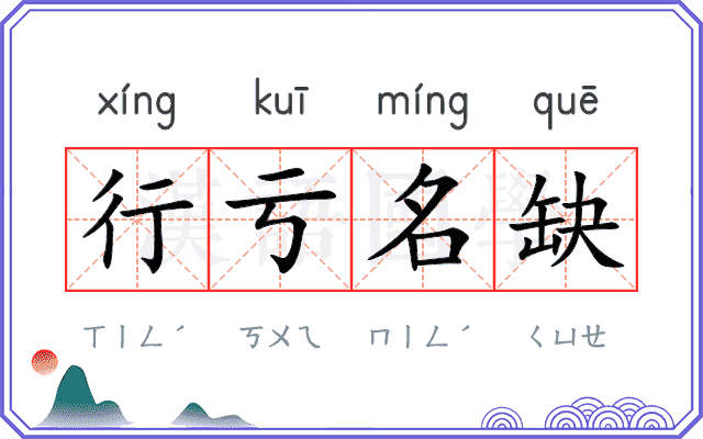 行亏名缺