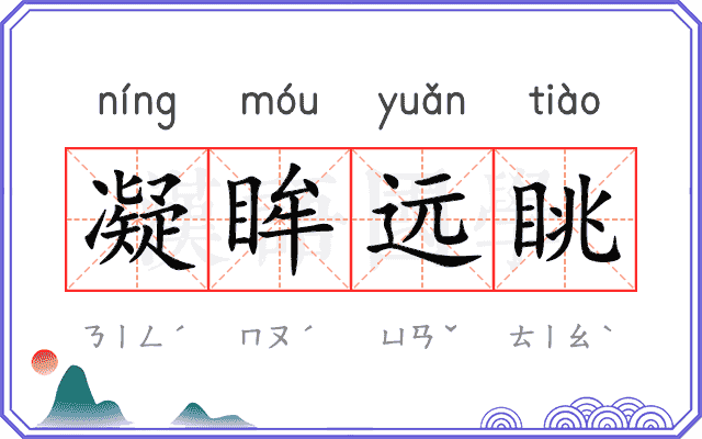 凝眸远眺