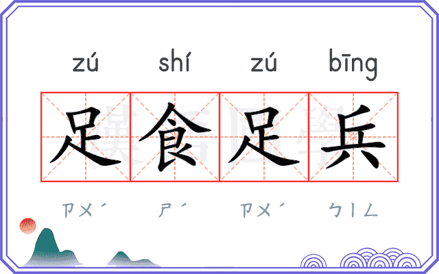 足食足兵