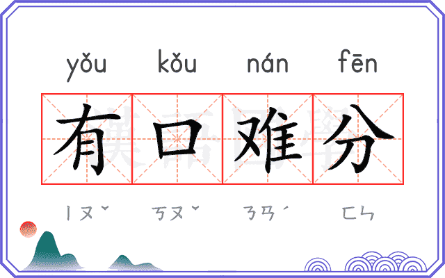 有口难分