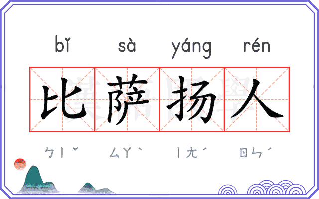 比萨扬人