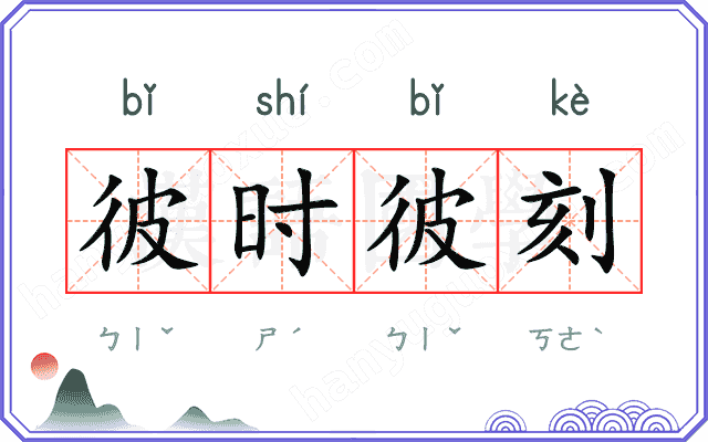 彼时彼刻