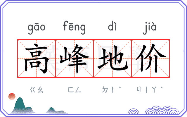 高峰地价