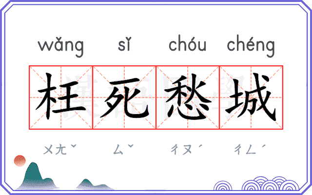 枉死愁城