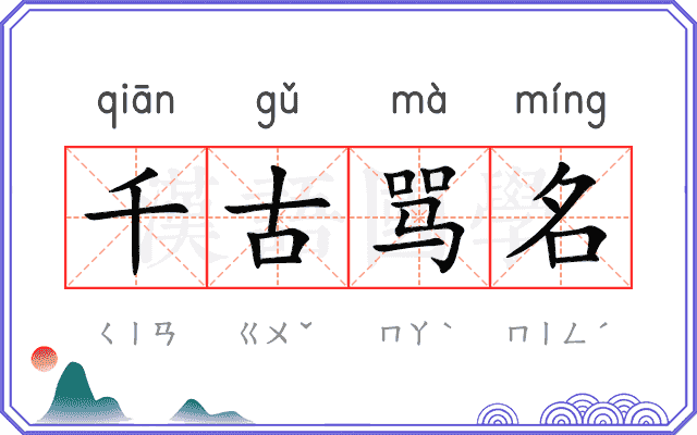 千古骂名