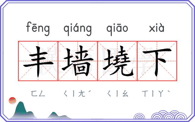丰墙墝下