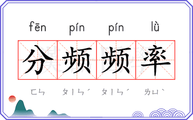 分频频率