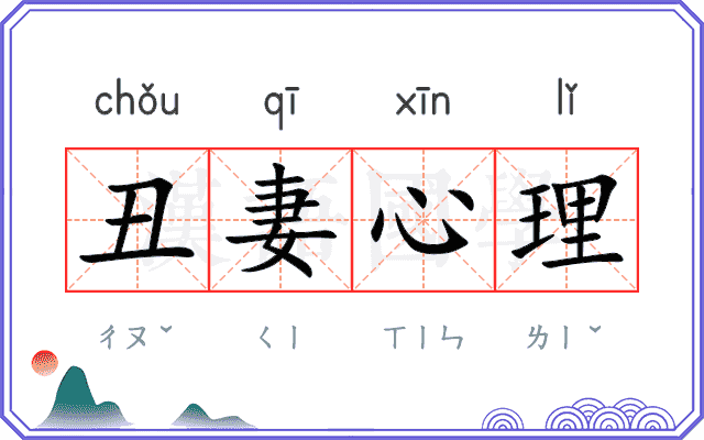 丑妻心理