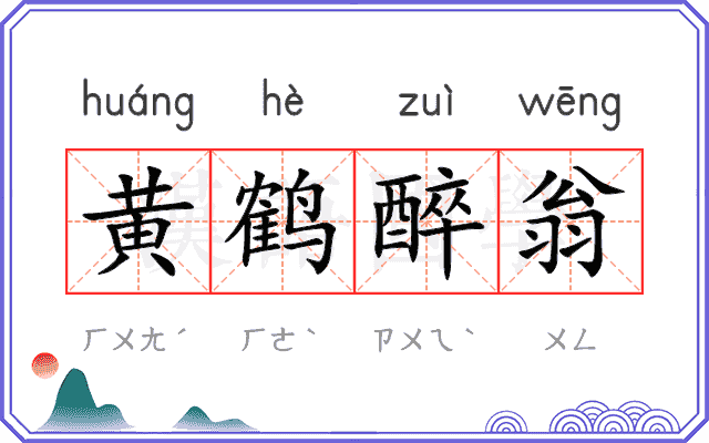 黄鹤醉翁