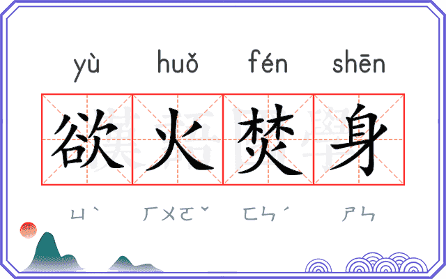 欲火焚身