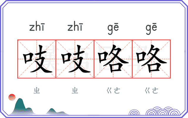 吱吱咯咯
