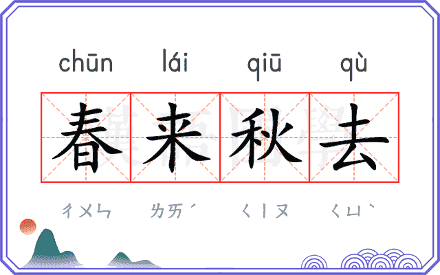 春来秋去