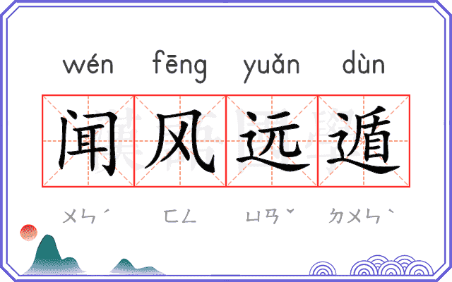 闻风远遁