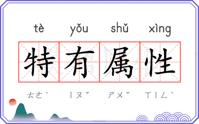 特有属性