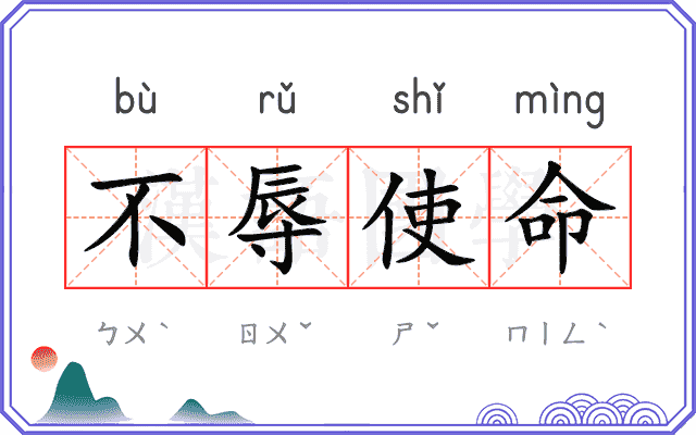 不辱使命