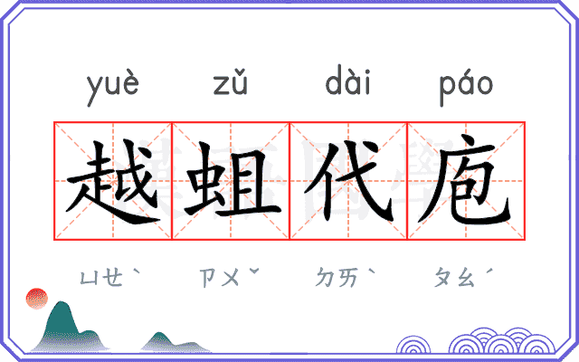 越蛆代庖
