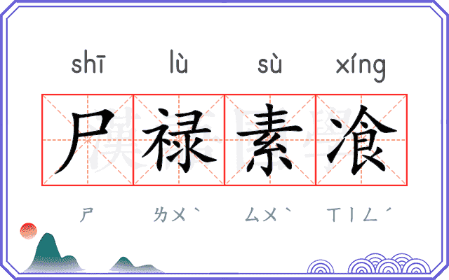 尸禄素飡