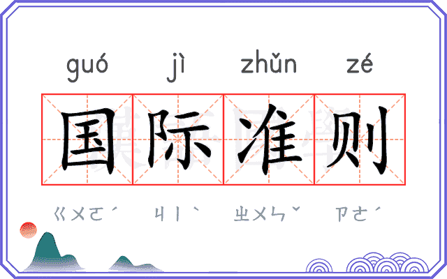 国际准则