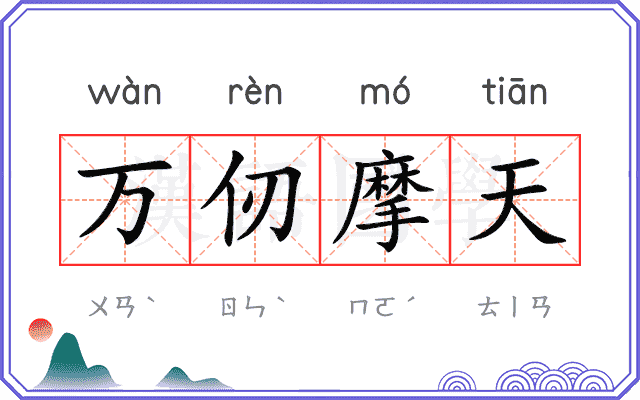 万仞摩天