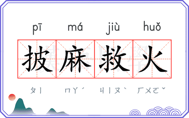 披麻救火