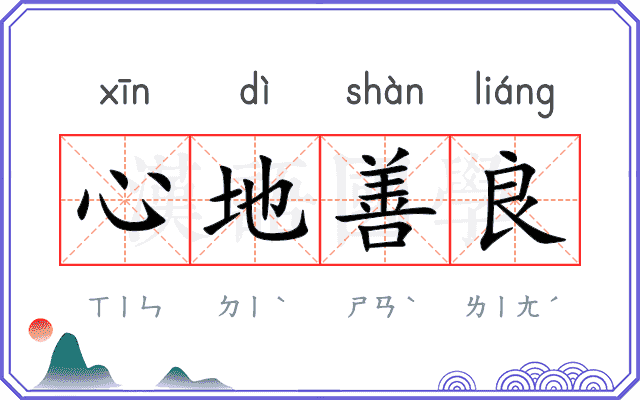 心地善良