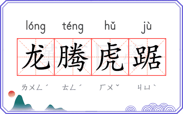 龙腾虎踞