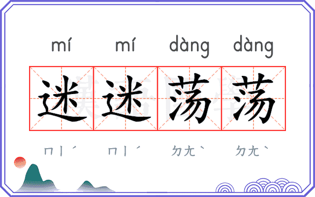 迷迷荡荡