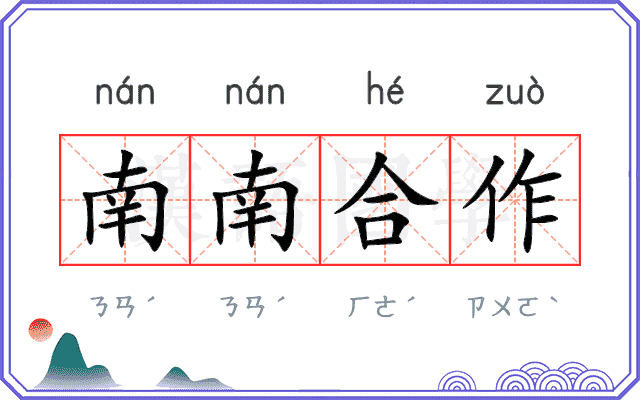 南南合作