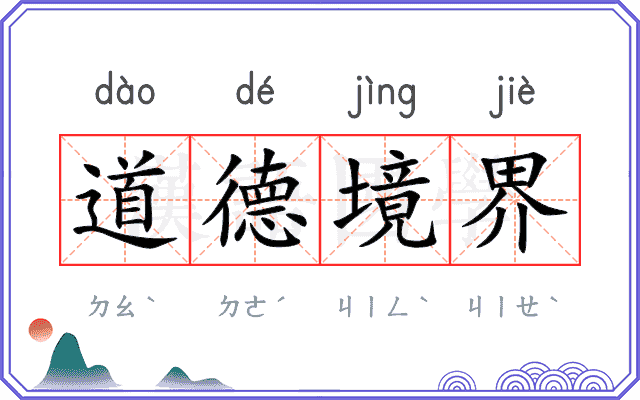 道德境界