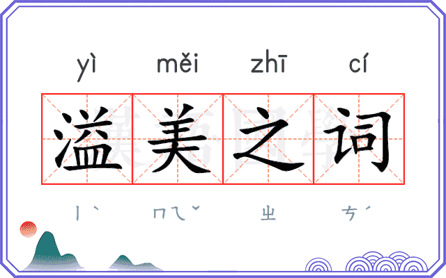 溢美之词