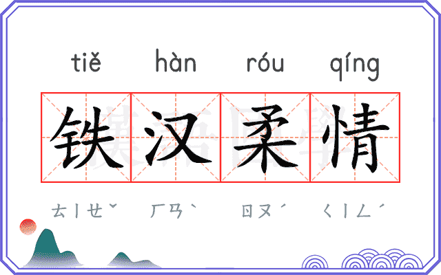 铁汉柔情