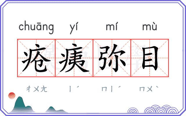 疮痍弥目
