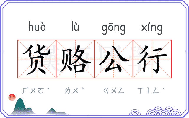 货赂公行