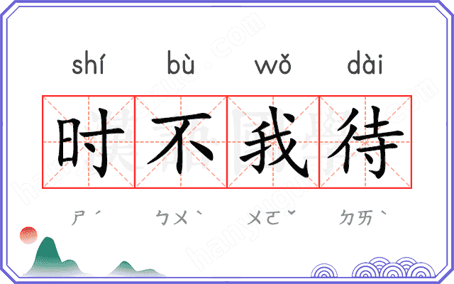 时不我待